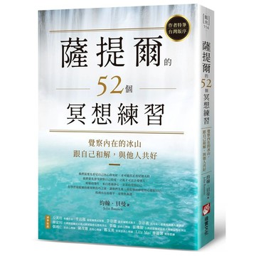 薩提爾的52個冥想練習：覺察內在的冰山，跟自己和解，與他人共好【優質新書】