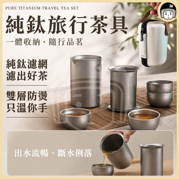 純鈦旅行茶具 純鈦杯 茶水分離杯 戶外鷹嘴泡茶器 露營茶具 純鈦泡茶壺 小茶杯 便攜茶具 旅行茶具 含過濾網 純鈦茶具組
