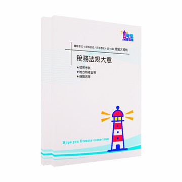 【財稅行政】五等考試大補帖-國家考試【初等 /各類五等】近10年考題大合輯【完整收錄歷年相同科目、跨考試的考古題】