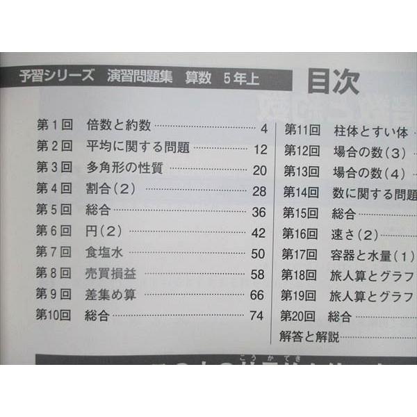 UN86-179 四谷大塚 小5 小学5年 予習シリーズ 演習問題集 算数 上 