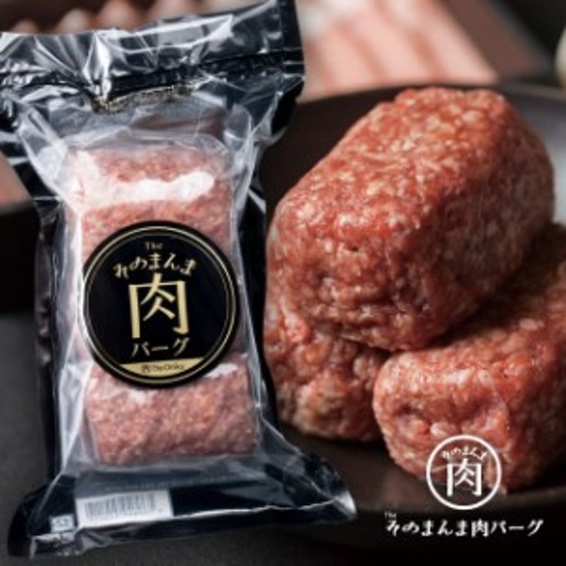 牛肉 ハンバーグ そのまんま肉バーグ 180g×3個入 計540g The Oniku 冷凍 お取り寄せ 肉 静岡 浜松 うまうま100%ハンバーグ  通販 LINEポイント最大10.0%GET | LINEショッピング