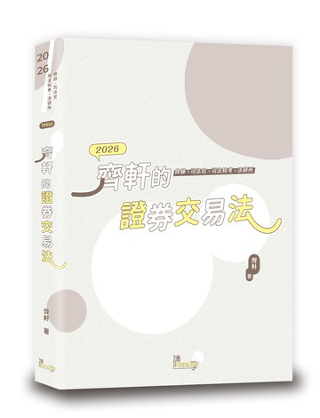 齊軒的證券交易法