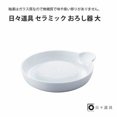 日々道具 セラミック おろし器 大
