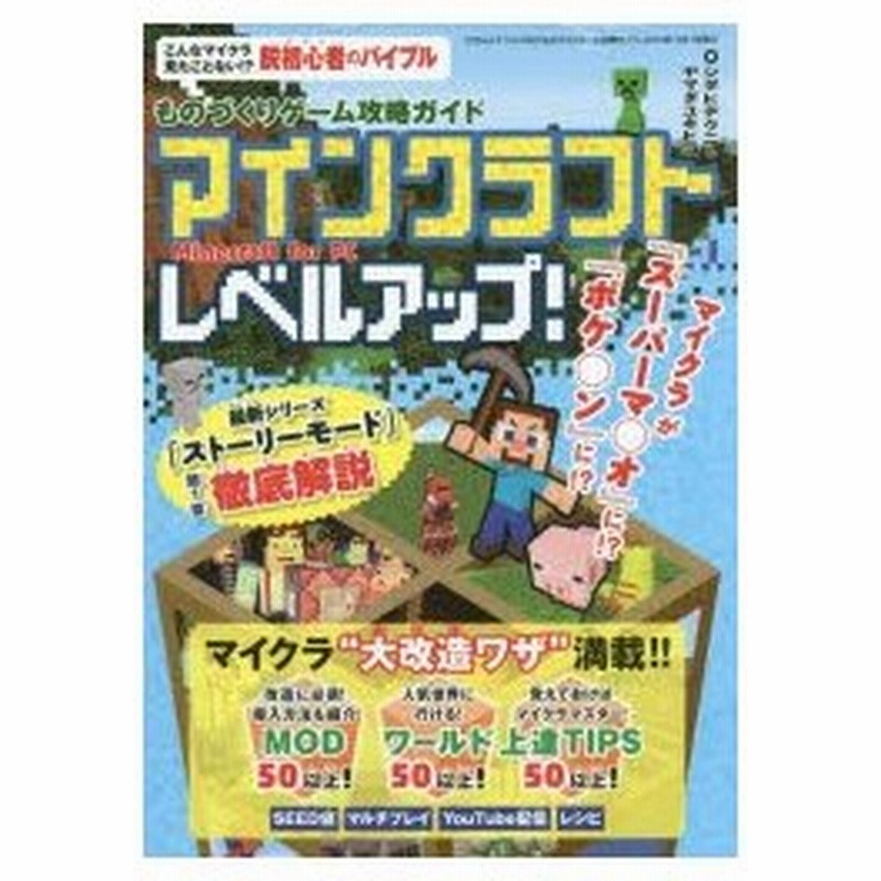 新品本 ものづくりゲーム攻略ガイド マインクラフトレベルアップ Minecraft For Pc シダヒデクニ 著 ヤマダユキヒコ 著 通販 Lineポイント最大0 5 Get Lineショッピング