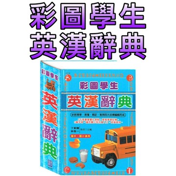 ⭐️現貨⭐️［童趣店鋪] 漢宇國際 彩圖學生英漢辭典(彩色精裝書640頁)