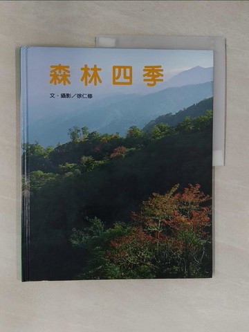【書寶二手書T1／少年童書_ZCA】森林四季_徐 仁修
