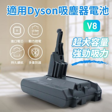 適用Dyson  [台灣出貨]  適用戴森 副廠電池   V8 吸塵器電池 2500MAH V8手持吸塵器  超強續航力