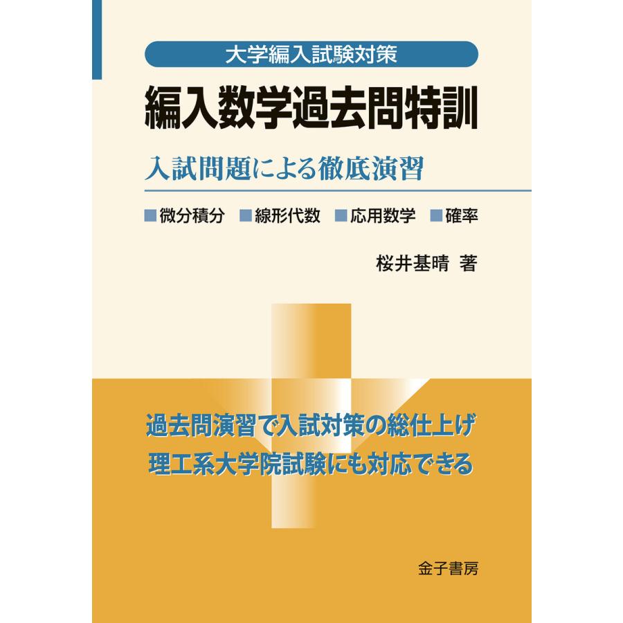 編入数学過去問特訓 入試問題による徹底演習