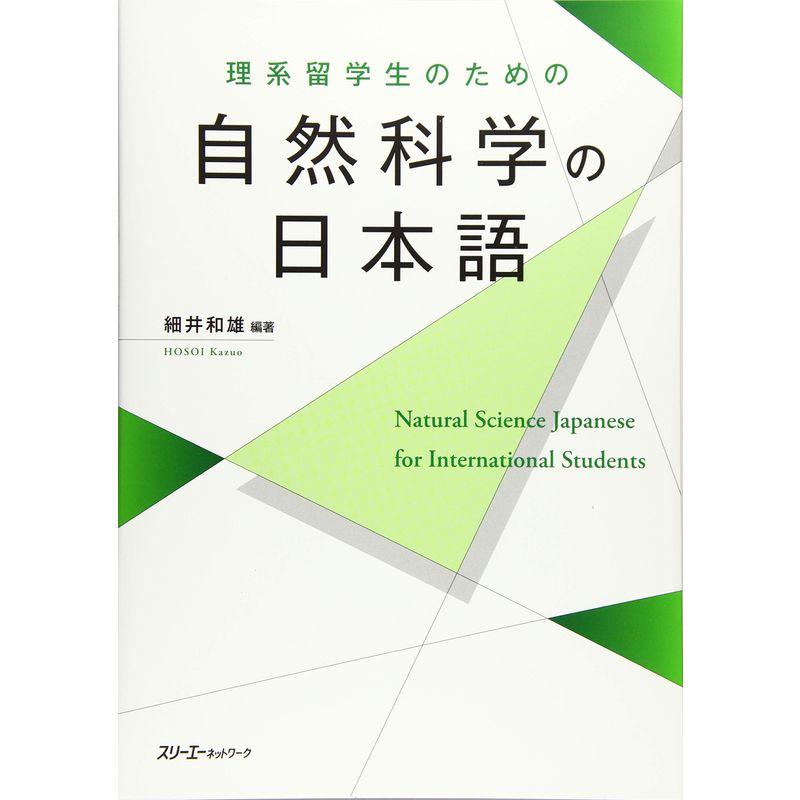 理系留学生のための 自然科学の日本語