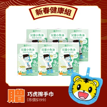 新春健康組 （兒童小魚油 六盒）