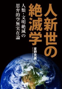  人新世の絶滅学 人類・文明絶滅の思弁的空無実在論／星野克美(著者)