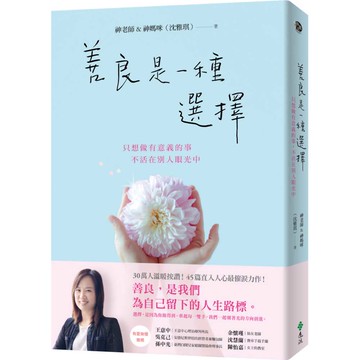 善良是一種選擇：只想做有意義的事，不活在別人眼光中