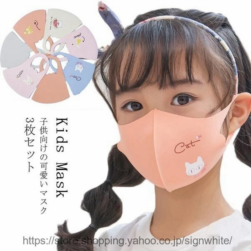 マスク 洗える マスク 3枚組 子供マスク 子供用 キッズマスク 花粉対策 インフルエンザ対策 花粉対策 マスク 花粉症 ウィルス飛沫 予防対策 風邪 通販 Lineポイント最大get Lineショッピング