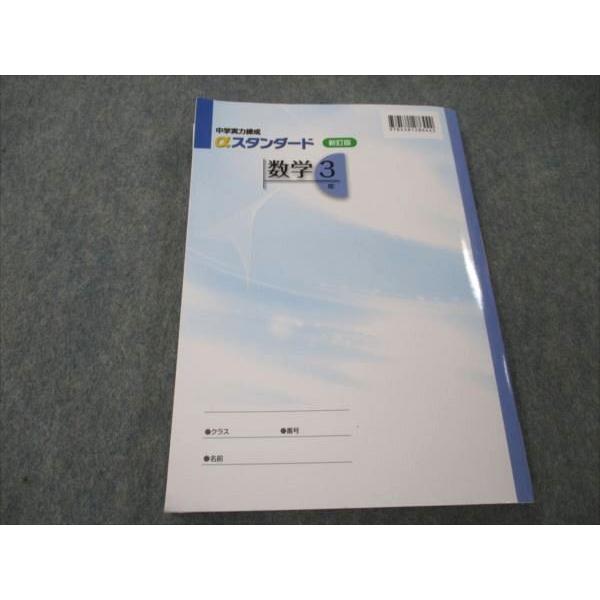 VI21-032 塾専用 中3 数学 中学実力練成スタンダード 新訂版 状態良い 17S5B