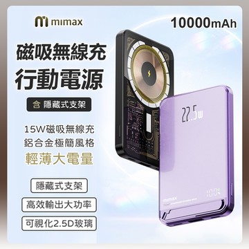 米覓 mimax 磁吸無線充行動電源 C21 10000mAh 行動電源 15W磁吸 視覺化 玻璃 鋁合金 隱藏式支架