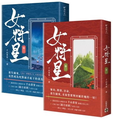 女將星：古裝大戲《錦月如歌》原作小說【卷一＋卷二套書】