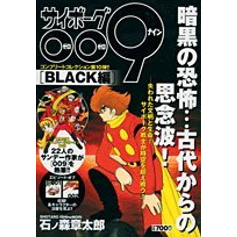 サイボーグ009コンプリートコレクション BLACK編 (少年サンデーコミックススペシャル)