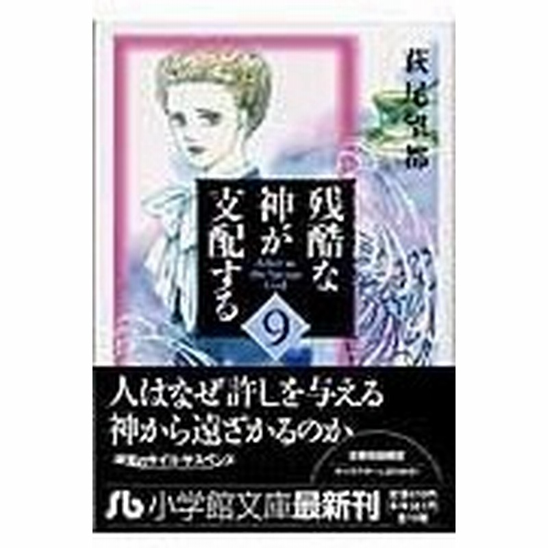 残酷な神が支配する 第９巻 萩尾望都 通販 Lineポイント最大0 5 Get Lineショッピング