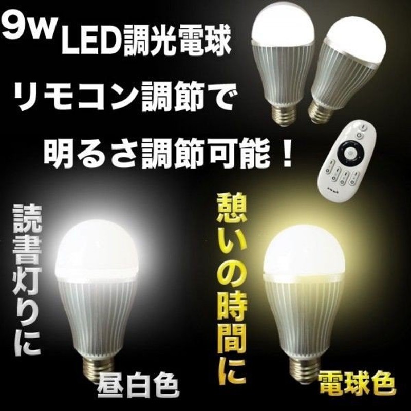 LED電球 LED調色 9w 調光 調光電球 電球4個＋無線式専用リモコン1個