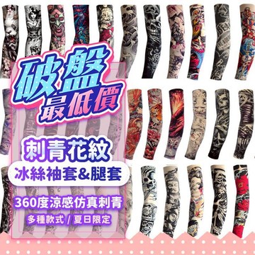 『出清降價💥』仿真紋身袖套&腿套 涼感袖套 冰絲袖套 防曬袖套 袖套 花紋袖套 台式袖套 刺青袖套 運動袖套 腳套 刺青
