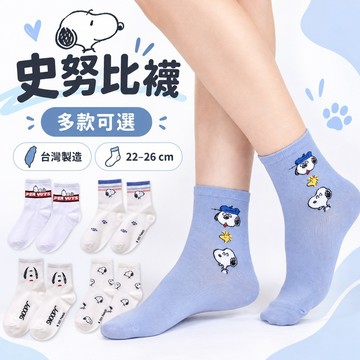 史努比襪子 台灣製正版授權 22-26cm 中筒襪 女生襪 成人襪 多款可選 Snoopy襪 日常百搭【橙光小舖】