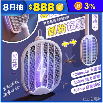 零距離兩用可掛USB摺疊電蚊拍
