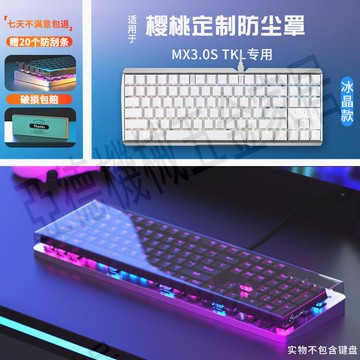 適用櫻桃MX3.0S/MX3.0S TKL機械鍵盤防塵罩108鍵臺式電腦亞克力透明保護殼防水蓋87鍵配件收納盒替換清潔膜罩【亞德機械五金家居】