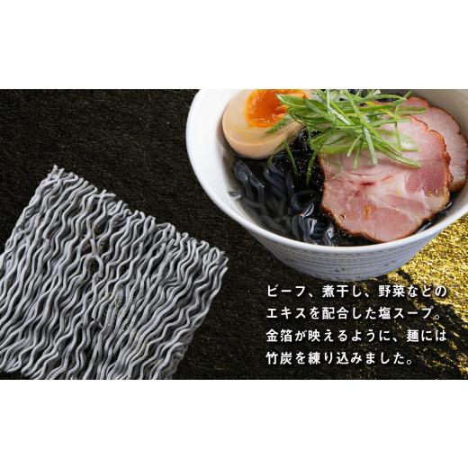 ふるさと納税 北海道 中頓別町 砂金ラーメン 塩 1食×3 金箔入り 黒い? 竹炭北海道