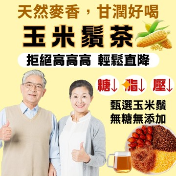 【台灣現貨】草本漢方玉米鬚茶 三清三降茶 茶包 茶葉 中老年必備好茶 調整體質  羅佈麻茶 零糖 茶 玉米鬚 養生茶