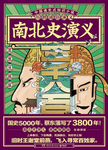 【電子書】历朝通俗演义-南北史演义（思维导图版）