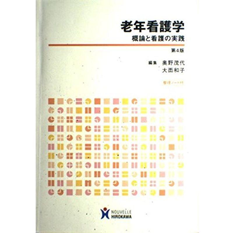 老年看護学?概論と看護の実践