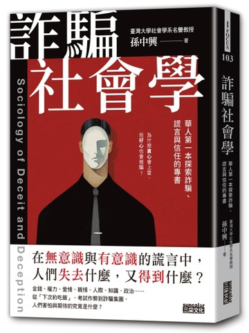 詐騙社會學：華人第一本探索詐騙、謊言與信任的專書[二手書_全新]