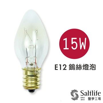 【鹽夢工場】鹽燈 鹽燈專用燈泡組15w-買 5 送 1｜鹽燈燈泡 鹽燈專用鎢絲燈泡 鹽燈燈座 鹽燈線 鹽燈