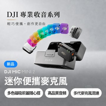 DJI Mic Mini 2 一拖二無線麥克風 USB-C通用版 含充電盒 降噪收音 相機手機直播Vlog