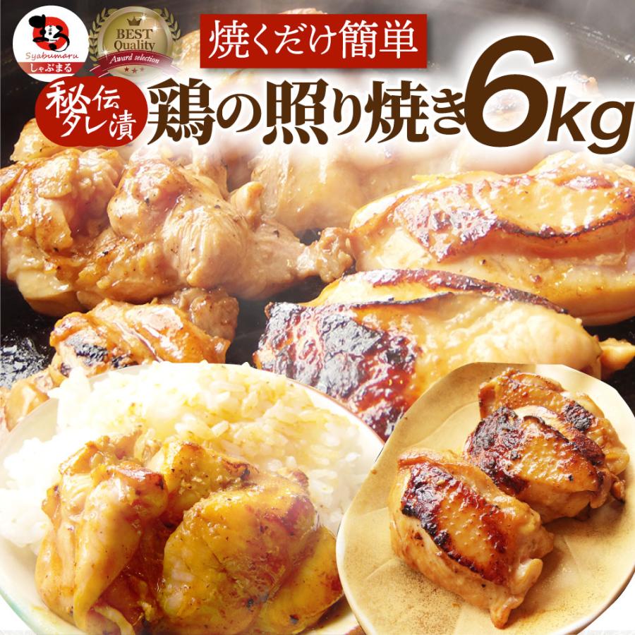 照り焼き チキン 鶏もも 肉 惣菜 メガ盛り 6kg 500g×12 焼くだけ ご飯にも お酒にも 冷凍弁当