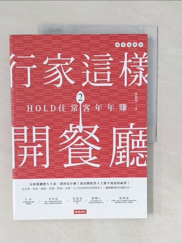 【書寶二手書T1／餐飲_YX6】行家這樣開餐廳2_林嘉翔