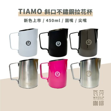 【質感鈦黑新上市 】 Tiamo 斜口不鏽鋼拉花杯 黑色 白色 拉花杯 奶鋼 圓嘴拉花杯 尖嘴拉花杯 瓦莎咖啡