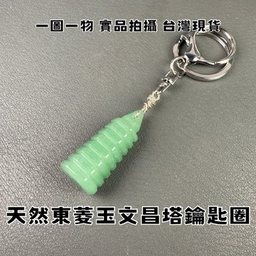 【晶星】  天然東菱玉文昌塔鑰匙圈 文昌塔 東菱玉 綠草莓 學業運 考試運 墜子 水晶 天然水晶 天然礦石 飾品 開運