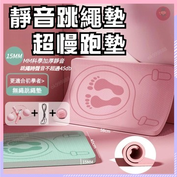 台灣出貨 運動不擾民 15MM 超慢跑墊 靜音跳繩墊 粉色跳繩墊 運動墊 隔音減震墊 加厚跳繩墊 無繩跳繩墊 減震墊