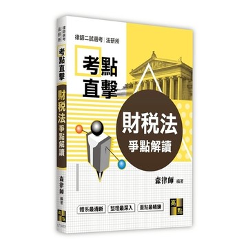 考點直擊財稅法爭點解讀(律師二試選考.法研所)