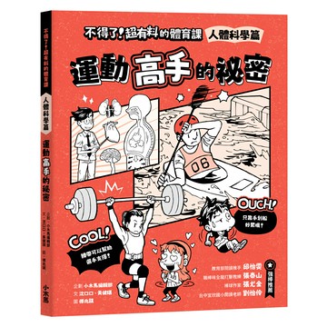 【讀書共和國】不得了！超有料的體育課：人體科學篇-運動高手的祕密