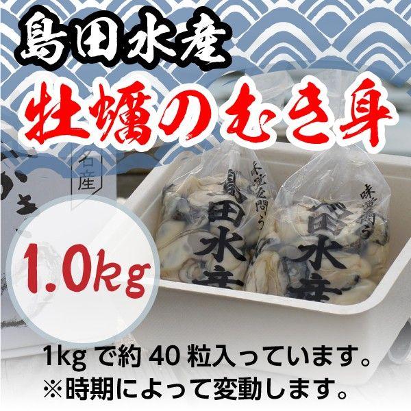 広島県産 瀬戸内海産 島田水産 牡蠣むき身 1.0kg