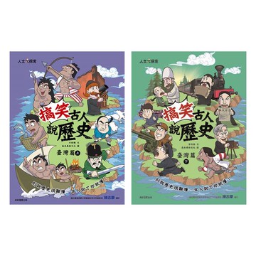 搞笑古人說歷史：臺灣篇套書(一套2本)