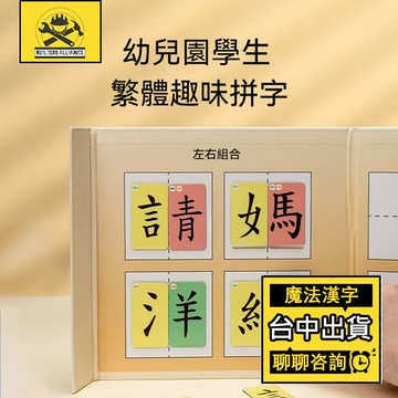 台中出貨🔥【築造者聯盟】🔥可開發票✅繁體字魔法漢字偏旁部首 組合磁力教具 識認字卡片 拼字卡字帖 學習魔法卡片 桌遊識字