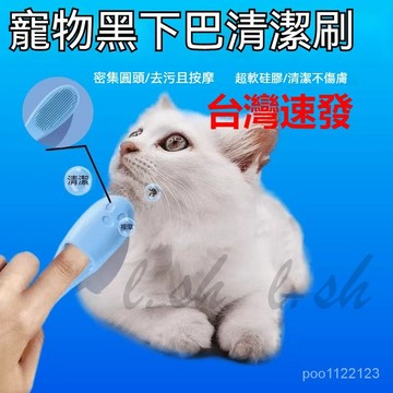台灣出貨 貓咪黑下巴清潔刷 硅膠刷 清洗寵物貓咪狗狗梳子 擦下巴神器 清理黑頭 狗狗擦洗 貓貓清潔下巴 下巴黑頭神器