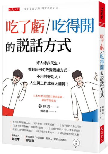 吃了虧／吃得開的說話方式：好人緣非天生，看對照例句改變說話方式，不用討好別人，人生與工作成就大翻轉！