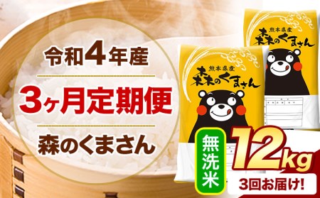 新米 令和5年産 森のくまさん  無洗米 《お申込み月の翌月から出荷開始》 10kg (5kg×2袋)  計3回お届け 熊本県産 単一原料米 森くま 熊本県 御船町