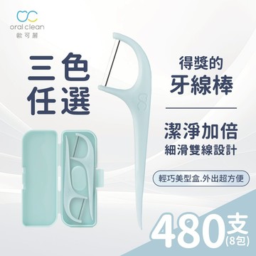 【歐可麗】雙線細滑牙線棒-任選8包組 (60支/包)｜細滑雙線設計 不易斷裂 不卡牙 預防牙周病