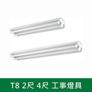 2尺4尺雙管工事燈具 B38-KS4-5206BX 5206AX