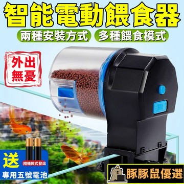 豚豚鼠優選🍯電動餵食器 魚缸自動餵食器 定量餵食器 精準魚缸餵食器 密封餵食器 魚缸飼料機 魚飼料投食器 水族 餵食器